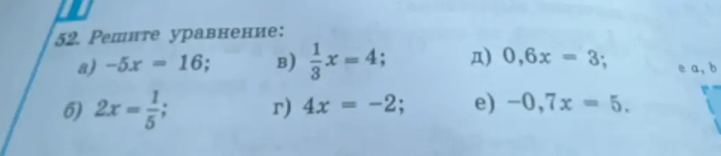 Можешь решить уравнение -5x = 16?