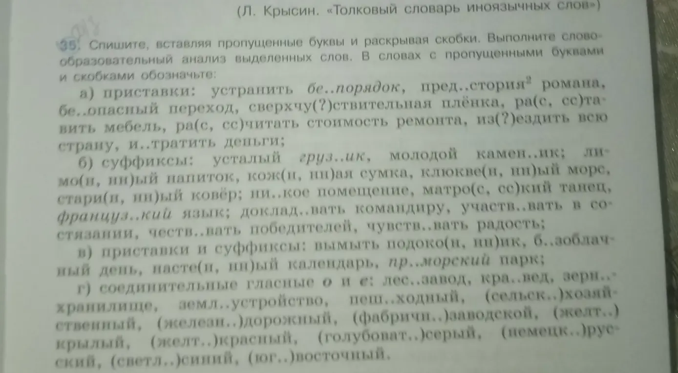 Помоги вставить пропущенные буквы и раскрыть скобки в упражнении про приставки, суффиксы и соединительные гласные