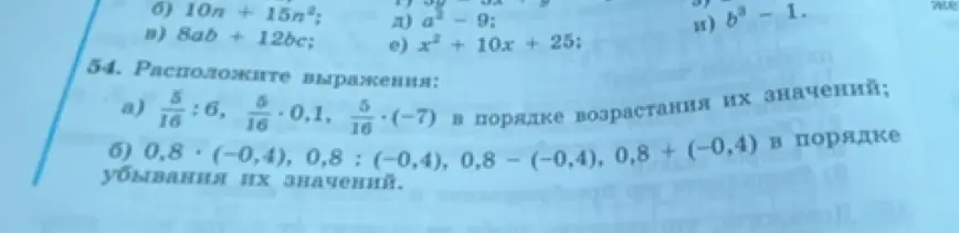 Расположи выражения: а) 5/16 : 6, 5/16 * 0.1, 5/16 * (-7) в порядке возрастания их значений