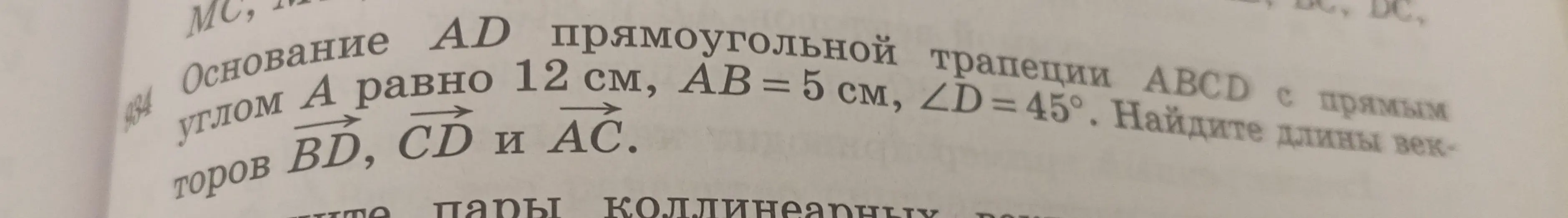 Помоги мне найти длины векторов BD, CD и AC в прямоугольной трапеции ABCD, где основание AD равно 12 см, AB = 5 см, угол D=45°.