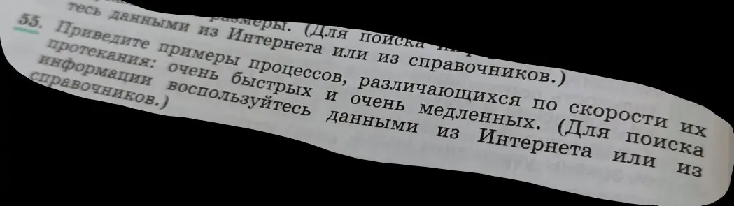 Можешь привести примеры процессов, различающихся по скорости протекания: очень быстрых и очень медленных?