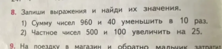 Объясни, как найти значения выражений: 1) сумму чисел 960 и 40 уменьшить в 10 раз, 2) частное чисел 500 и 100 увеличить на 25.