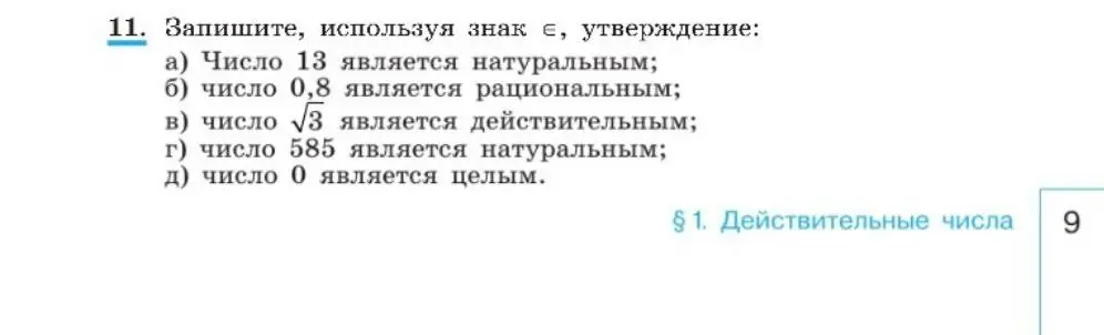 Запиши, используя знак принадлежности, утверждение 'Число 13 является натуральным'