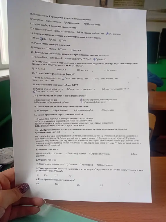 Выполни контрольную работу по русскому языку, вопросы с 16 по 26 и Часть 2, вопросы 1-4.