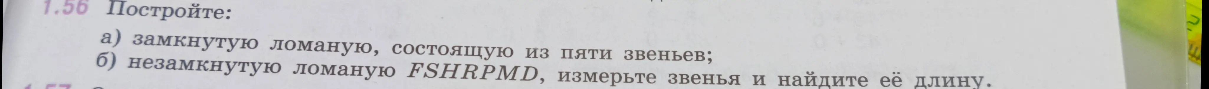 Ты просишь построить замкнутую ломаную, состоящую из пяти звеньев и незамкнутую ломаную FSHRPMD, измерить звенья и найти её длину.