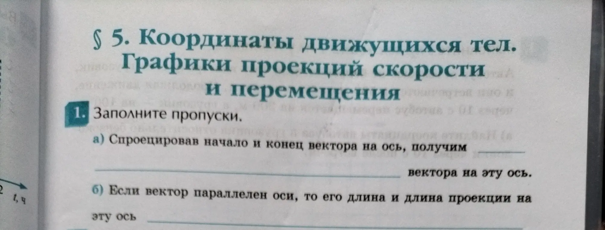 Можешь ли ты помочь мне заполнить пропуски в упражнении про координаты движущихся тел?