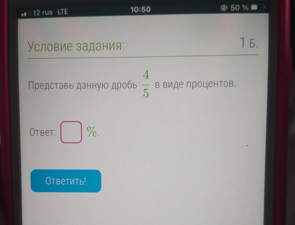 Представь данную дробь 4/5 в виде процентов.