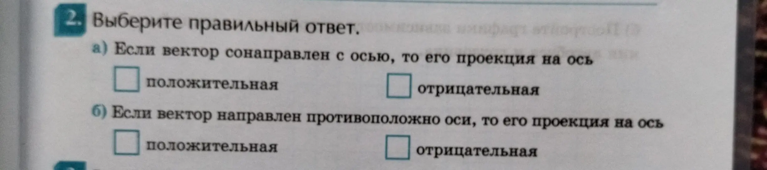 Выбери правильный ответ: a) Если вектор сонаправлен с осью, то его проекция на ось ...