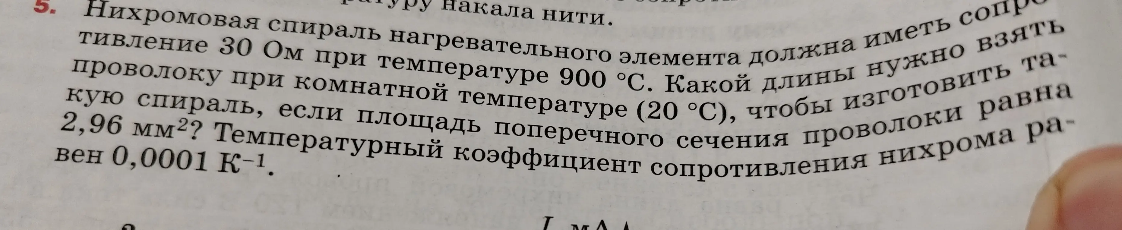 Определи длину нихромовой проволоки, если сопротивление 30 Ом при температуре 900 °С, площадь поперечного сечения проволоки равна 2,96 мм², а температурный коэффициент сопротивления нихрома равен 0,0001 К⁻¹.