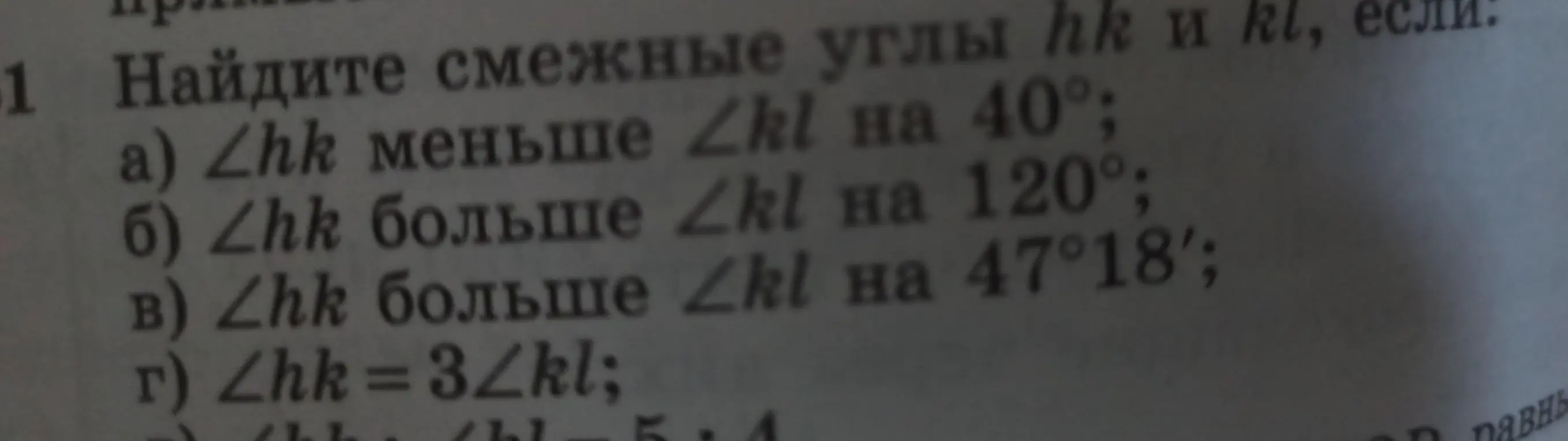 Помоги мне найти смежные углы $hk$ и $kl$, если $\angle hk$ меньше $\angle kl$ на $40^\circ$