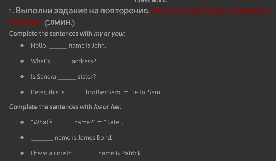 Выполни задание на повторение: заполни пропуски и запиши в тетрадь (10мин.). Complete the sentences with my or your. Hello, ___ name is John.