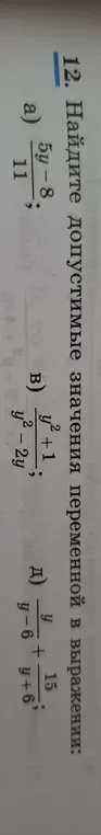 Найди допустимые значения переменной в выражении a) 11/(5y-8)