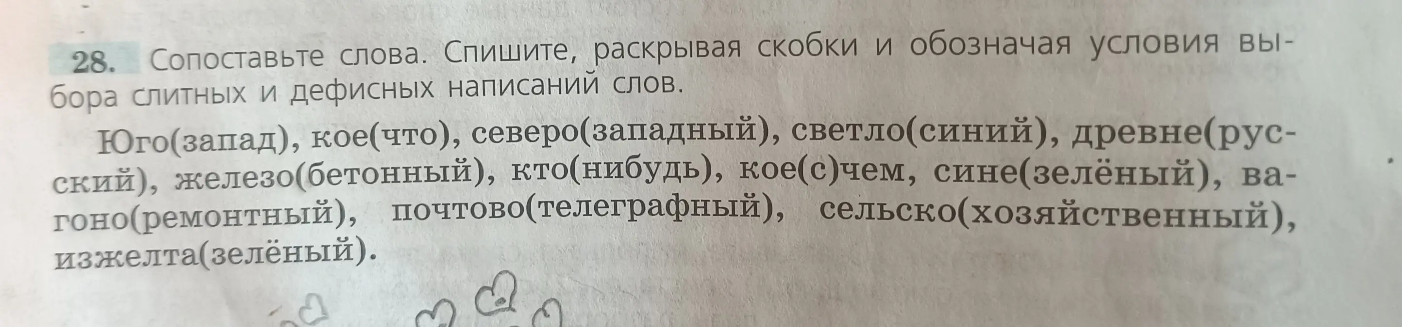 Сопоставь слова, спиши, раскрывая скобки и обозначая условия выбора слитных и дефисных написаний слов: Юго(запад)