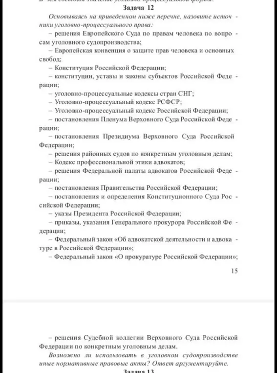 Назови источники уголовно-процессуального права на основе предложенного перечня