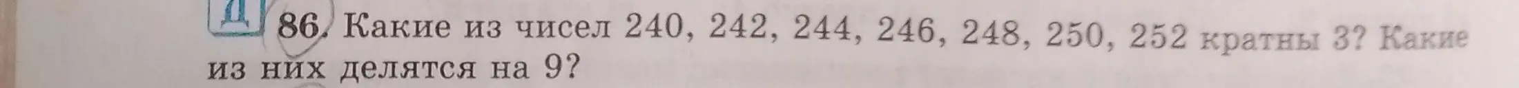 Какие из чисел 240, 242, 244, 246, 248, 250, 252 кратны 3?