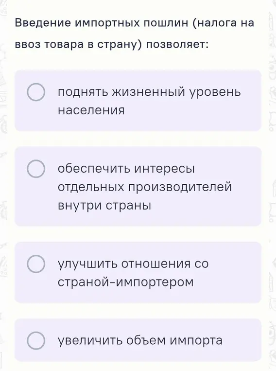 Как введение импортных пошлин (налога на ввоз товара в страну) позволяет поднять жизненный уровень населения?
