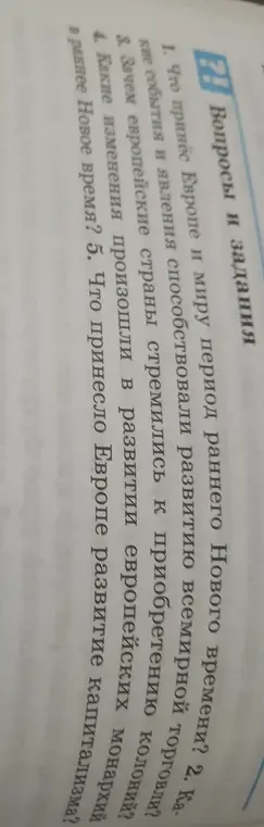 Ты просишь рассказать, что принёс Европе и миру период раннего Нового времени.