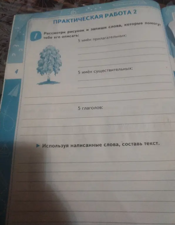 Предложи слова, которые помогут описать рисунок, и составь текст, используя написанные слова