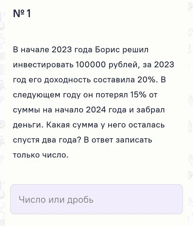 Ты просишь рассчитать, какая сумма осталась у Бориса после инвестиций и потерь, если он инвестировал 100000 рублей, его доходность составила 20%, а затем он потерял 15% от суммы.
