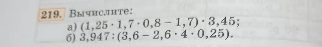 Вычисли значение выражения (1,25 * 1,7 * 0,8 - 1,7) * 3,45 и выражения 3,947 : (3,6 - 2,6 * 4 * 0,25)