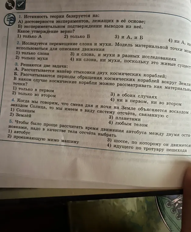 Помоги решить тесты по физике: 1. Истинность теории базируется на достоверности экспериментов и экспериментальном подтверждении выводов. Какое утверждение верно?