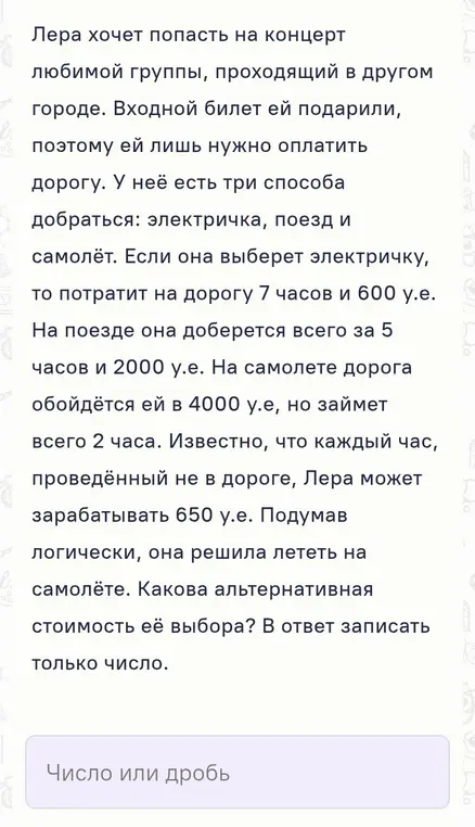 Как найти альтернативную стоимость выбора Леры, решившей полететь на самолете?