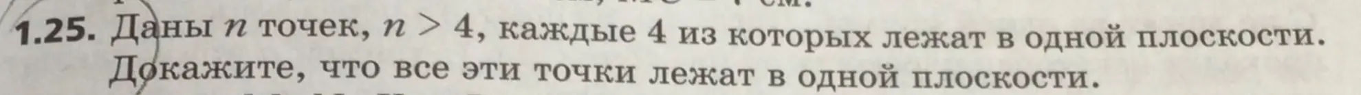 Можешь доказать, что если даны n точек, n > 4, и каждые 4 из них лежат в одной плоскости, то все эти точки лежат в одной плоскости?