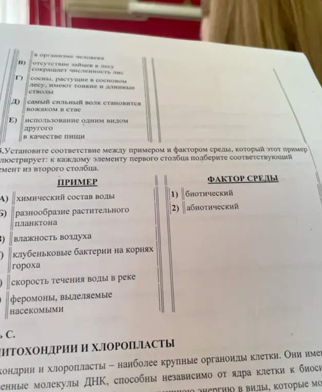 Помоги установить соответствие между примером и фактором среды, который этот пример иллюстрирует: к каждому элементу первого столбца подбери соответствующий элемент из второго столбца (химический состав воды, разнообразие растительного планктона, влажность воздуха, клубеньковые бактерии на корнях гороха, скорость течения воды в реке, феромоны, выделяемые насекомыми)