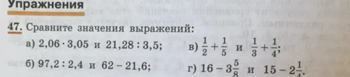 Сравни значения выражений: 2,06 * 3,05 и 21,28 : 3,5