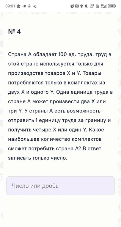 Ты просишь определить, какое наибольшее количество комплектов сможет потребить страна А, обладающая 100 ед. труда, если товары потребляются только в комплектах из двух X и одного Y. Одна единица труда в стране А может произвести два X или три Y. У страны А есть возможность отправить 1 единицу труда за границу и получить четыре X или один Y.