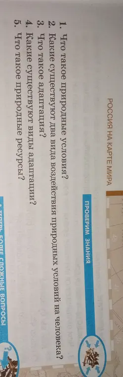 Ответь на вопросы: Что такое природные условия, какие существуют два вида воздействия природных условий на человека, что такое адаптация, какие существуют виды адаптации, что такое природные ресурсы