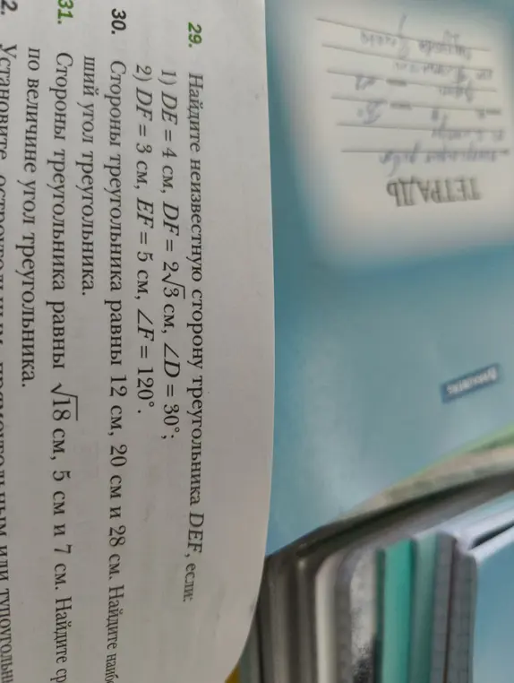 Мне нужно найти неизвестную сторону треугольника DEF, если известны две другие стороны и угол ∠D = 30°