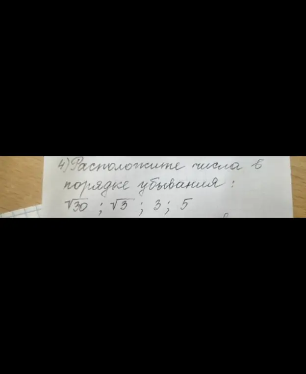 Расположи числа \sqrt{30}, \sqrt{3}, 3 и 5 в порядке убывания