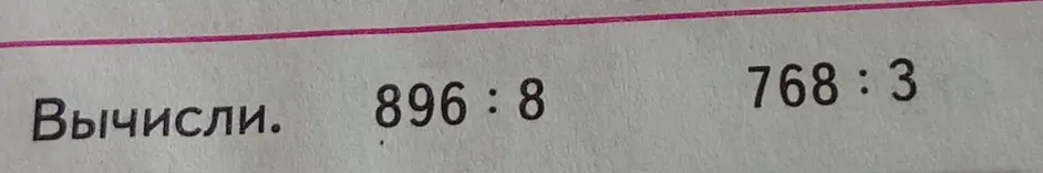 Вычисли значения выражений 896 : 8 и 768 : 3