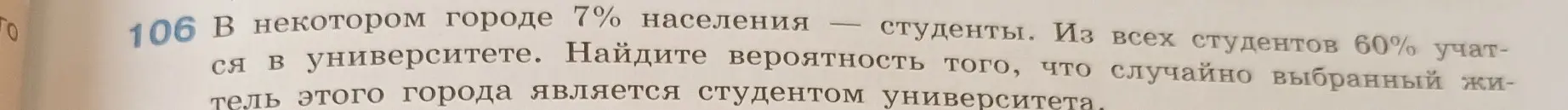 Как найти вероятность того, что случайно выбранный житель города является студентом университета, если известно, что в городе 7% населения студенты, а 60% из них учатся в университете?