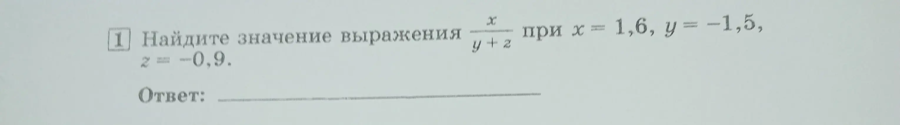 Найди значение выражения x/(y+z) при x = 1,6, y = -1,5, z = -0,9