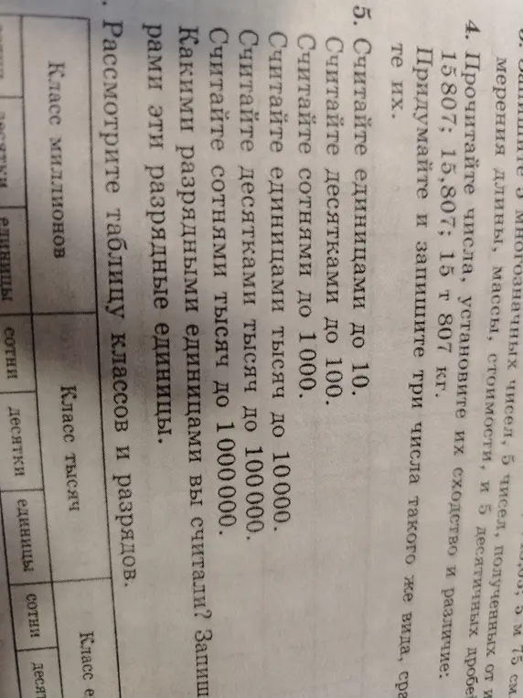 Прочитай числа, установите их сходство и различие: 15807; 15,807; 15 т 807 кг