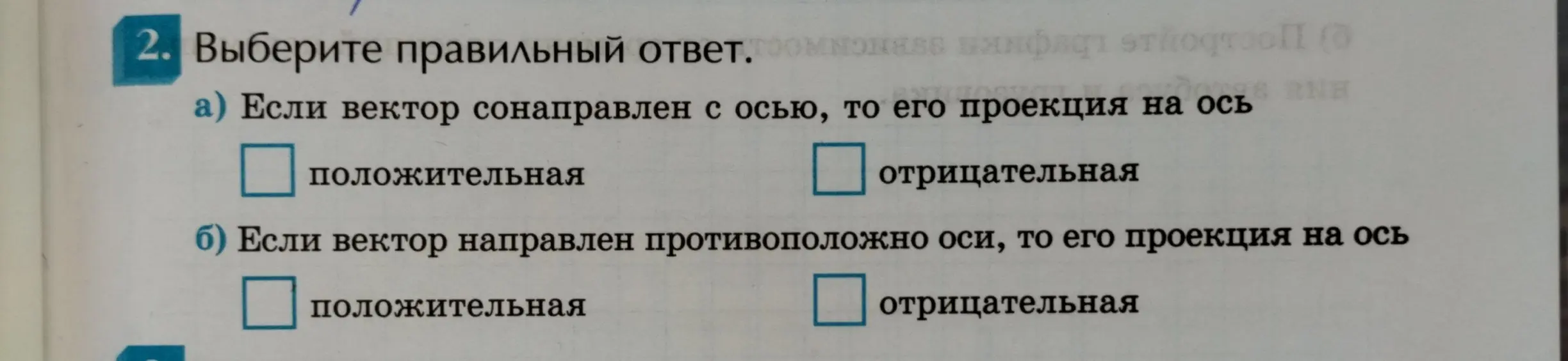 Выбери правильный ответ: Если вектор сонаправлен с осью, то его проекция на ось