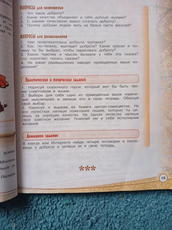 Можешь ответить на вопросы и выполнить задания о доброте из учебника литературы?