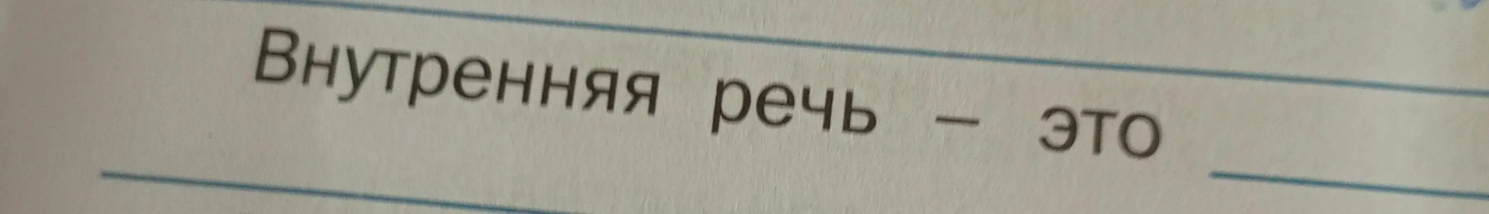 Объясни, что такое внутренняя речь