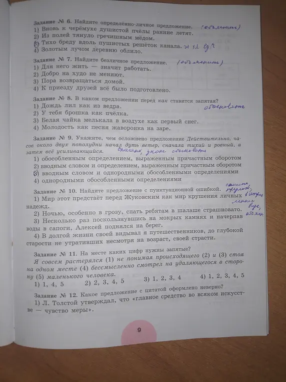Можешь объяснить задания по русскому языку: 6. Найди определённо-личное предложение. 7. Найди безличное предложение. 8. В каком предложении перед как ставится запятая? 9. Укажите, чем осложнено предложение. 10. Найдите предложение с пунктуационной ошибкой. 11. На месте каких цифр нужны запятые? 12. Какое предложение с цитатой оформлено неверно?