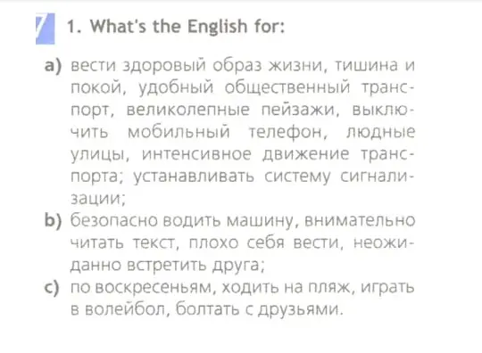 Переведи на английский язык: а) вести здоровый образ жизни, тишина и покой, удобный общественный транспорт, великолепные пейзажи, выключить мобильный телефон, людные улицы, интенсивное движение транспорта; устанавливать систему сигнализации