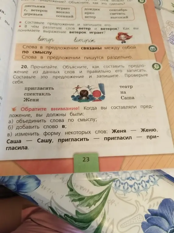 Объясни, как составить предложение из данных слов: пригласить, спектакль, Женя, театр, на, Саша.