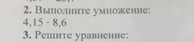 Выполни умножение 4,15 * 8,6