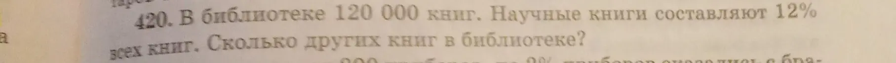 Помоги вычислить, сколько других книг в библиотеке, если в библиотеке 120 000 книг, а научные книги составляют 12% всех книг