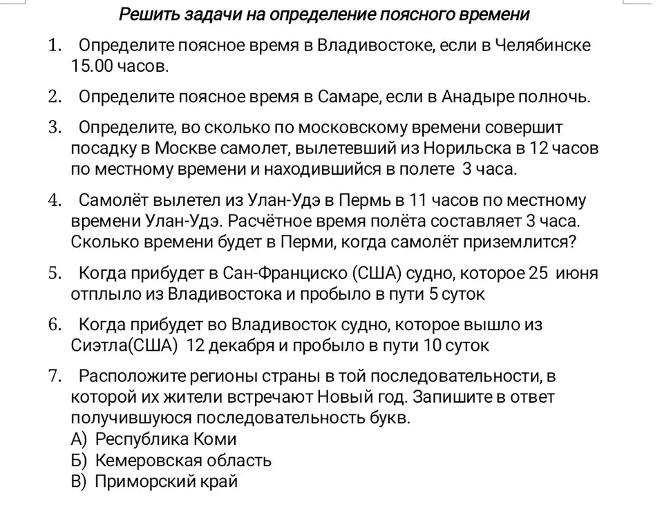 Реши задачи на определение поясного времени. Определи поясное время в Владивостоке, если в Челябинске 15.00 часов.