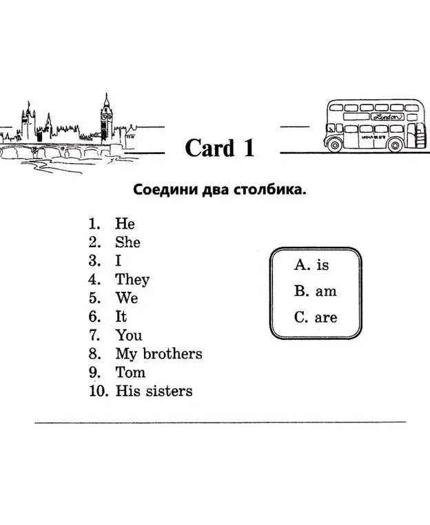 Соедини два столбика в карточке 1: He, She, I, They, We, It, You, My brothers, Tom, His sisters с A. is, B. am, C. are