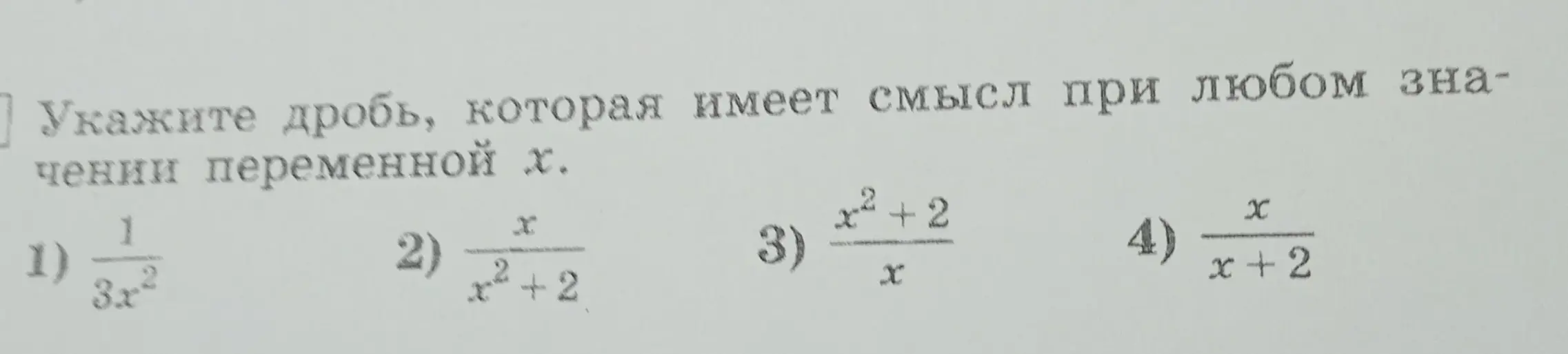 Укажи дробь, которая имеет смысл при любом значении переменной x.