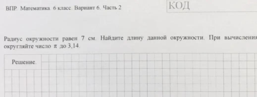 Помоги мне найти длину окружности, если радиус окружности равен 7 см, а число пи нужно округлить до 3,14.