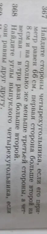 Реши задачу: Найди стороны четырехугольника, если его периметр равен 66 см, первая сторона больше второй на 8 см и на столько же меньше третьей стороны, а чет-вертая - в три раза больше второй.